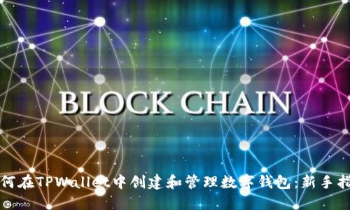 如何在TPWallet中创建和管理数字钱包：新手指南