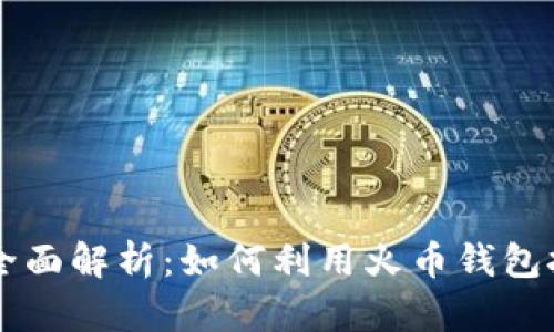 火币钱包全面解析：如何利用火币钱包挖掘比特币