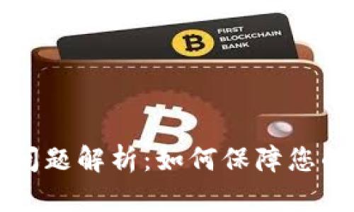 TPWallet安全问题解析：如何保障您的数字资产安全