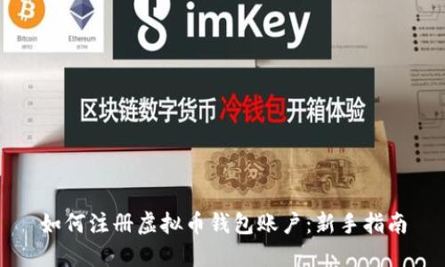 如何注册虚拟币钱包账户：新手指南