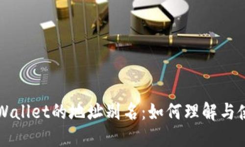TPWallet的地址别名：如何理解与使用