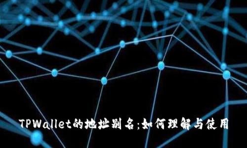 TPWallet的地址别名：如何理解与使用