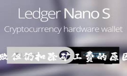 TPWallet交易失败但仍扣除矿工费的原因分析与解决方案