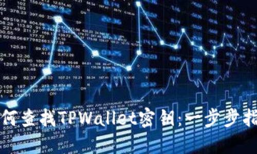如何查找TPWallet密钥：一步步指南