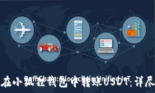   
如何在小狐狸钱包中转账USDT：详尽指南