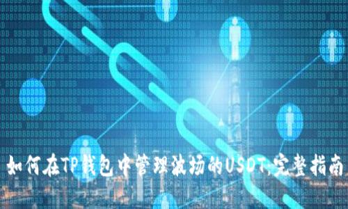 如何在TP钱包中管理波场的USDT：完整指南