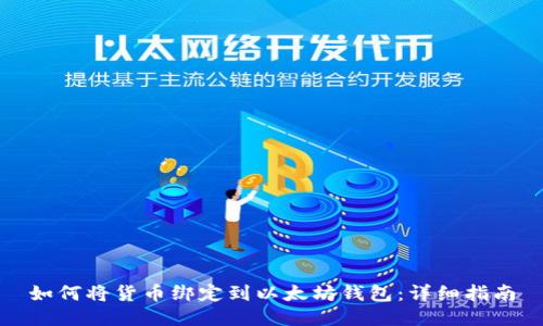 如何将货币绑定到以太坊钱包：详细指南