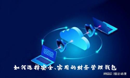 如何选择安全、实用的财务管理钱包