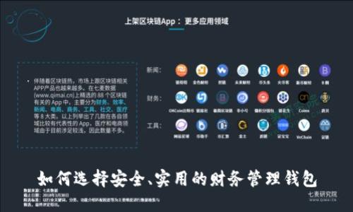 如何选择安全、实用的财务管理钱包