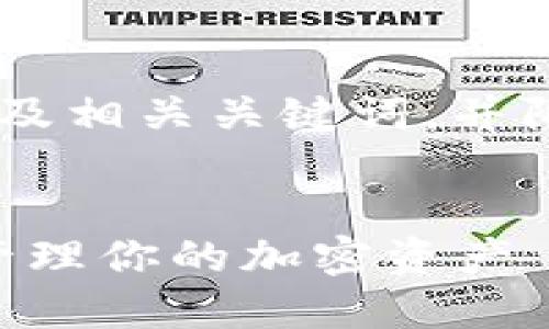 以下是围绕“比特币钱包RPC”的及相关关键词，并附上内容主体大纲和的问题分析。


了解比特币钱包RPC：如何高效管理你的加密资产