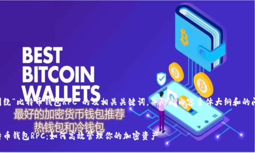以下是围绕“比特币钱包RPC”的及相关关键词，并附上内容主体大纲和的问题分析。


了解比特币钱包RPC：如何高效管理你的加密资产