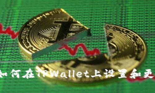 ### 如何在TPWallet上设置和更换图标？