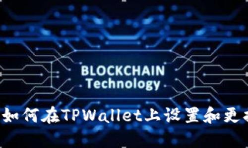 ### 如何在TPWallet上设置和更换图标？