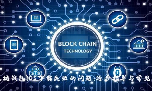 解决以太坊钱包iOS下载失败的问题：逐步指导与常见解决方案