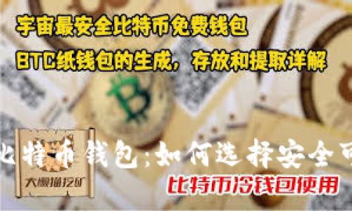 全面解析比特币钱包:如何选择安全可靠的选项