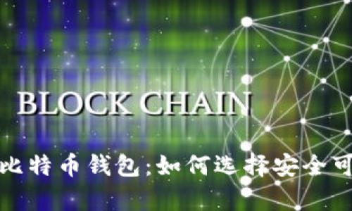 全面解析比特币钱包：如何选择安全可靠的选项