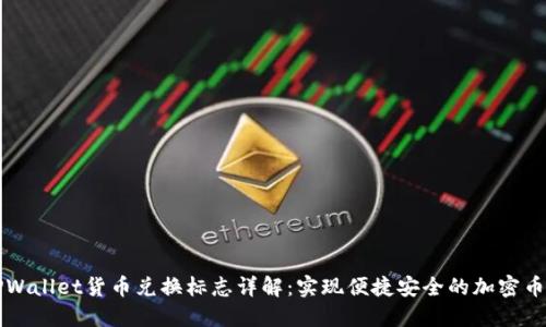 : TPWallet货币兑换标志详解：实现便捷安全的加密币交易