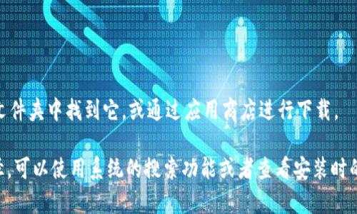 对于安装TPWallet（也就是Trust Wallet的某种说法或版本），通常来说，具体的安装目录会依赖于操作系统和安装方式。下面是一些常见的安装路径，以便您参考：

### Windows：
在Windows系统上，如果使用安装包进行安装，TPWallet可能会安装在以下路径：
- `C:\Program Files\TPWallet\`
- `C:\Users\用户名\AppData\Local\TPWallet\`

### macOS：
在Mac上，通过拖拽应用到应用文件夹安装的情况下，通常会在：
- `/Applications/TPWallet.app`

### Linux：
在Linux系统上，路径取决于您使用的包管理工具或编译方法，通常可能在：
- `/usr/local/bin/tpwallet`
- `~/tpwallet`（如果您是从源代码构建的）

### 手机应用：
如果是移动端的TPWallet应用，您可以在手机的应用程序文件夹中找到它，或通过应用商店进行下载。

建议您根据实际安装的方式和系统，去查找相应的安装路径，可以使用系统的搜索功能或者查看安装时的默认提示。