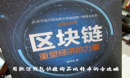 用微信钱包快捷购买比特币的全攻略