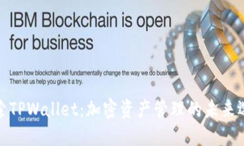 探索TPWallet：加密资产管理的未来选择