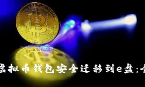 如何将虚拟币钱包安全迁移到e盘：全面指南