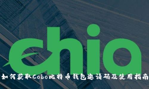 如何获取Cobo比特币钱包邀请码及使用指南