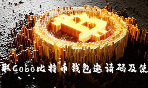 如何获取Cobo比特币钱包邀请码及使用指南