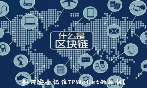  
如何安全记住TPWallet的私钥？