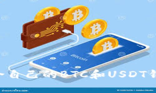 如何选择适合自己的BTC和USDT钱包：全面指南