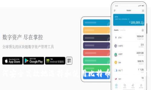 如何安全高效地选择和使用比特币香港提币钱包