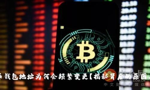 比特币钱包地址为何会频繁变更？揭秘背后的原因与利弊