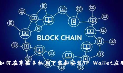 如何在苹果手机上下载和安装TP Wallet应用