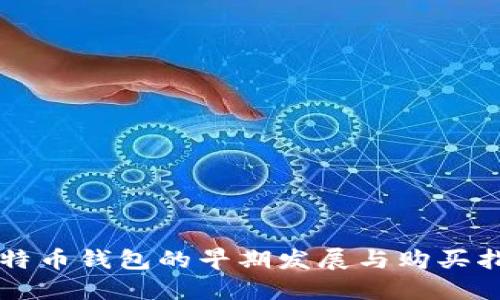 比特币钱包的早期发展与购买指南