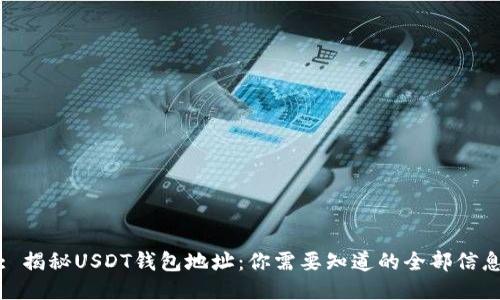 : 揭秘USDT钱包地址：你需要知道的全部信息
