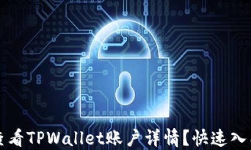 
如何查看TPWallet账户详情？快速入门指南