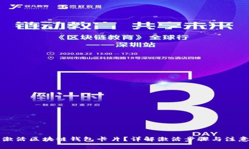怎样激活区块链钱包卡片？详解激活步骤与注意事项