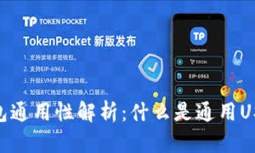 USDT钱包通用性解析：什么是通用USDT钱包？