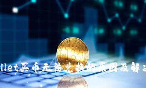 TPWallet买币无法兑换的原因及解决方案
