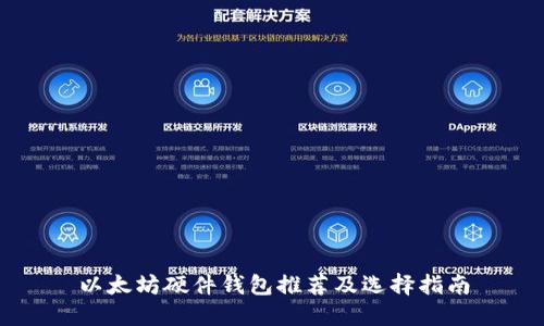 以太坊硬件钱包推荐及选择指南