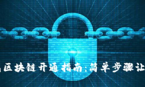 支付宝钱包区块链开通指南：简单步骤让你轻松上手