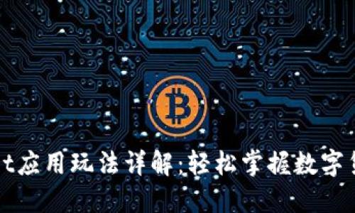 TPWallet应用玩法详解：轻松掌握数字货币管理