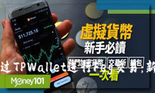 如何通过TPWallet进行Feg交易：新手指南