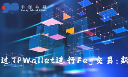 如何通过TPWallet进行Feg交易：新手指南