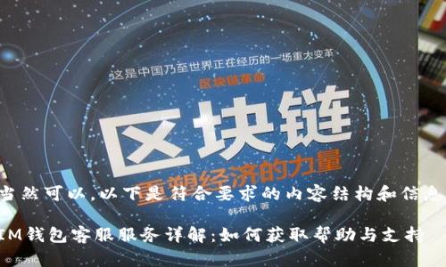 当然可以，以下是符合要求的内容结构和信息。

IM钱包客服服务详解：如何获取帮助与支持