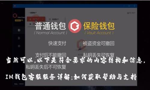 当然可以，以下是符合要求的内容结构和信息。

IM钱包客服服务详解：如何获取帮助与支持