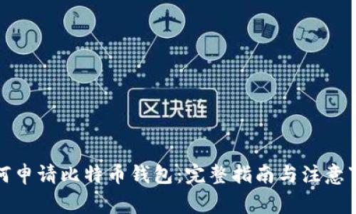 如何申请比特币钱包：完整指南与注意事项