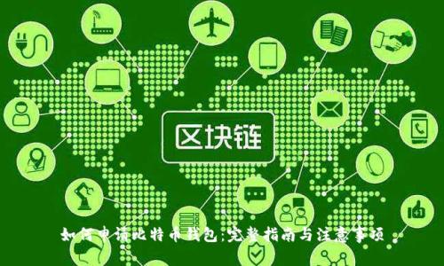 如何申请比特币钱包：完整指南与注意事项