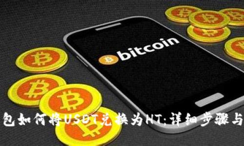 TP钱包如何将USDT兑换为HT：详细步骤与技巧