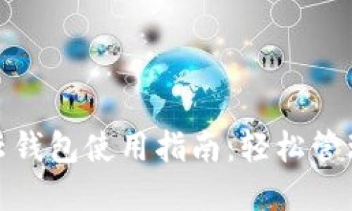 : 区块链云钱包使用指南：轻松管理数字资产