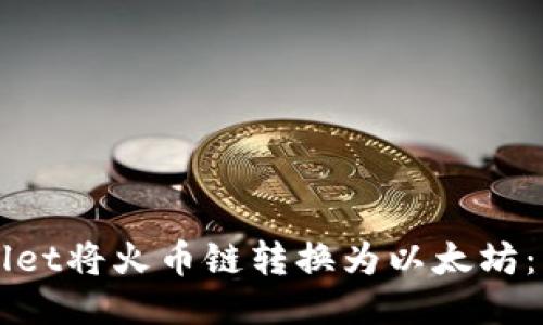 如何通过TPWallet将火币链转换为以太坊：一步步详细指南